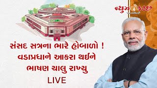 સંસદ સત્રના ભારે હોબાળો ! વડાપ્રધાને આકરા થઈને ભાષણ ચાલુ રાખ્યુ