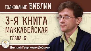 3-я Книга Маккавейская. Глава 6 \