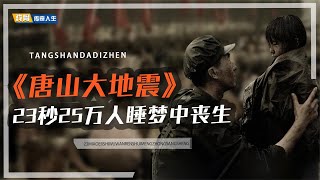 请唐山地震幸存者做群演，陈道明零片酬讨角色，冯小刚都泣不成声