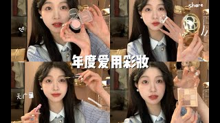 年度爱用彩妆｜淡颜系日常爱用彩妆！韩系无广