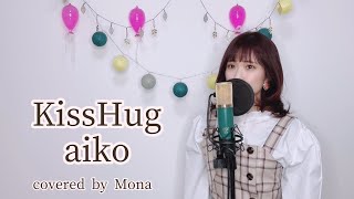 KissHug / aiko cover  カラバトで歌った曲を歌ってみた  映画「花より男子ファイナル」挿入歌