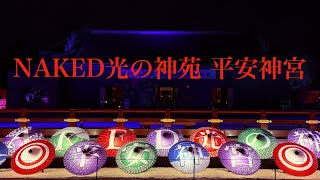 NAKED Light Garden at Heian Shrine | Enchanting Nighttime Illumination in Kyoto