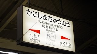 鹿児島中央駅 新幹線・川内エクスプレス 駅放送