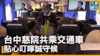 台中慈院共乘交通車 貼心叮嚀誠守候｜大愛新聞 @DaaiWorldNews