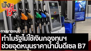 ทำไมรัฐไม่ใช้เงินกองทุนฯ ช่วยอุดหนุนราคาน้ำมันดีเซล B7 | ฟังหูไว้หู (1 ต.ค. 64)