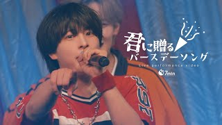 7m!n「君に贈るバースデーソング」-Live Video-