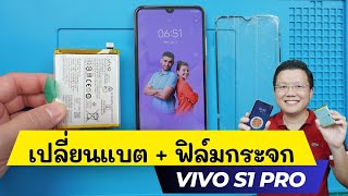 เปลี่ยนแบต Vivo S1Pro เองง่ายๆ พร้อมเปลี่ยนฟิล์มกระจก | Daddy's Tips