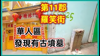 第11郡 羅笑街 華人區 發現有古墳墓 越南胡志明市。粵語 SAIGON QUAN11