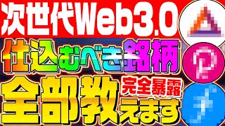 【仮想通貨】今後流行する『Web3.0』とは？2022年仕込むべきWeb3.0銘柄3選！爆上がり期待大！