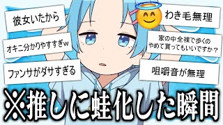 【ぴえん】歌い手オタクに推しに蛙化した瞬間を聞いてみたらやばすぎたｗｗｗｗ