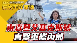 東森團隊登艾塞克斯號直擊軍艦內部【2022環太平洋軍演】@newsebc