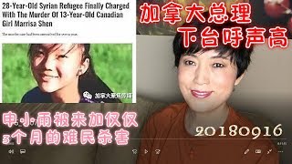 18382【13岁华裔女孩申小雨被杀】【凶手是来加拿大3个月的难民】【主张无条件接受难民的加拿大总理受到广大民众的严厉谴责】