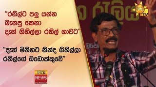 ''රනිල්ට පලු යන්න බැනපු කෙනා දැන් ගිහිල්ලා රනිල් ගාවට'' - Hiru News