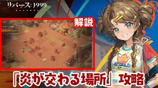 【リバース:1999】『炎が交わる場所』カエンボクエピソードイベント：Ver1.5『復興！ウルル運動会』【ゆっくり実況】