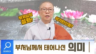 부처님께서 태어나신 의미 #대한불교조계종 #군종특별교구 #법문