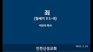 [수요예배2022.2.23] 죄 [이도마 목사]