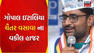 Narmada News : ગોપાલ ઇટાલિયા ચૈતર વસાવા ના વકીલ હાજર | Chaitar Vasava Surrendered | News18 Gujarati