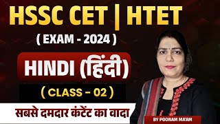 HSSC Hindi Marathon Class 2024 | HSSC CET/Police/HTET | Hindi Important MCQ | by Poonam Ma'am 02