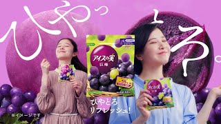 Glico アイスの実 CM 「ひやっとろ」篇 15秒