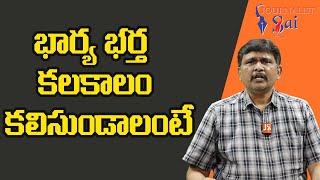 USA Psychiatrists Suggest భార్య భర్త కలకాలం కలిసుండాలంటే