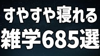 【眠れる女性の声】すやすや寝れる　雑学685選【眠れないあなたへ】