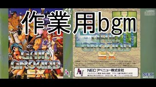 作業用bgm【PCエンジン】ゲイングランドSX BGM集　涙が出るほど懐かしい