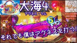 それでも僕はアグネスを打つ『CR大海物語4 Withアグネス・ラム 遊デジ119ver.』ごみくずパチンカス【105】