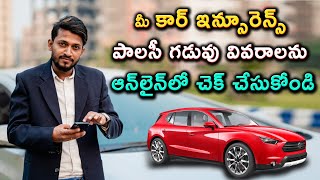 Car Insurance Policy Online Check Expiry Date | Benefits of Comprehensive Car Insurance in Telugu