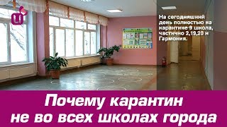 Почему карантин не во всех школах города