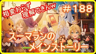 【アッシュテイル】スーマランのメインストーリー泡沫の唄！　＃１８８