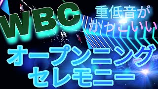 WBCオープンニングセレモニー！重低音がかっこよすぎる！！