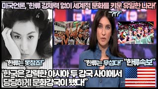 [한류속보]미국언론,“한류 강제력 없이 세계적 문화를 키운 유일한 나라!”“한국은 강력한 아시아 두 강국 사이에서 당당하게 문화강국이 됐다!”