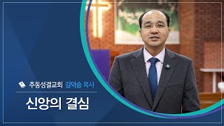 [신앙에세이] 신앙의 결심ㅣ 김덕승 목사(추동성결교회)