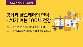 공학과 헬스케어의 만남 - AI가 여는 100세 건강