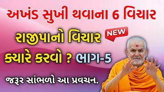 Rajipa no vichar.. વિષય: આ વિચાર ક્યારે કરવો? ભાગ 5 new pravachan letest સાંભળો છેલ્લો ભાગ...2025