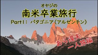 オヤジの南米卒業旅行Part1：パタゴニア（アルゼンチン）