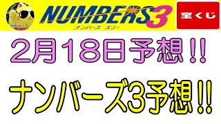 【ナンバーズ3予想】2025年 2月18日の予想‼　参考程度に見てくださいね❣👀