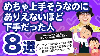 【7万人調査】「めちゃ上手そうなのにありえないほど下手だった人8選」聞いてみたよ