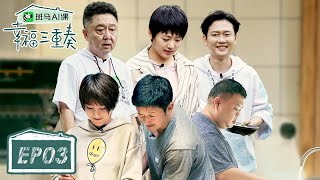 《幸福三重奏S3》完整版第3期：孙越孟鹤堂做客，奚梦瑶夫妻打游戏吵架