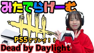 PS5DbDライブ配信！デッドバイデイライトをプレステ５でプレイ！女子サバイバー＆キラーのデドバLive〈Dead by Daylight/PS5版〉