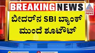 Bidar: SBI ಸೆಕ್ಯೂರಿಟಿ ಏಜೆನ್ಸಿ ಸಿಬ್ಬಂದಿ ಮೇಲೆ ಗುಂಡಿನ ದಾಳಿ, 93 ಲಕ್ಷ ಲೂಟಿ | Kannada News | Suvarna News