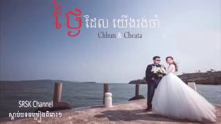 ថ្ងៃ​ដែល​ យើង​រង់​ចាំ​ Chhun \u0026Cheats full song 2016()