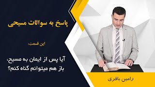 آیا پس از ایمان به مسیح باز هم میتوانم گناه کنم؟ اجرا: رامین باقری @RaminBagheri1