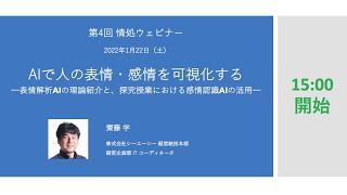 第4回 情処ウェビナー：AIで人の表情・感情を可視化する