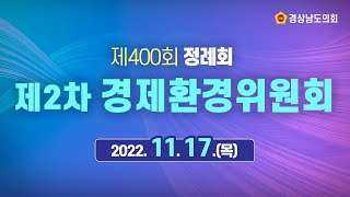 제400회 정례회 제2차 경제환경위원회 22.11.17