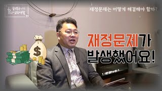 [슬기로운교회생활 3-1] 재정문제는 어떻게 해결해야 할까?