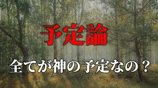 18時間で行う統一原理セミナー第7回 予定論