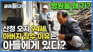 15살 때부터 50년 넘게 매일 산을 올라간 아들, 그리고 결국 그곳에서 찾아낸 아버지를 위한 건강 비법│오지에서 건강하게 살아가는 94세 할아버지의 비밀│한국기행│#골라듄다큐