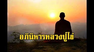 อภินิหารหลวงปู่ไข่ (ไพฑูรย์ พันธุ์เชื้องาม) | สองยาม