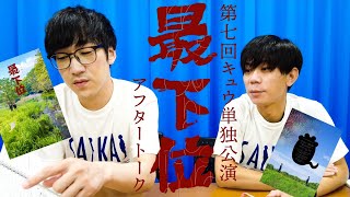 第七回単独公演『最下位』アフタートーク